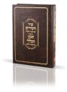 שיר השירים ותיקון הכללי עם לקוטי הלכות