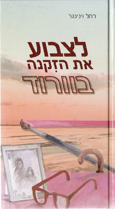 לצבוע את הזיקנה בוורוד
