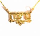 שרשרת שם זהב 14k בעברית בסגנון כתב מודגש עם קו תחתון ולב באמצע