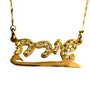שרשרת שם זהב בעברית חלק מבריק משובץ אבנים בעיצוב אישי