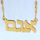 שרשרת שם זהב 14k אותיות בעברית חלק מבריק בעיצוב אישי בכל גופן/פונט