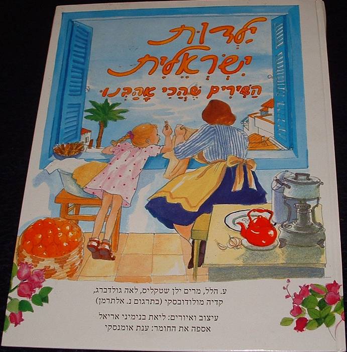 ילדות ישראלית -ספרי  ילדים