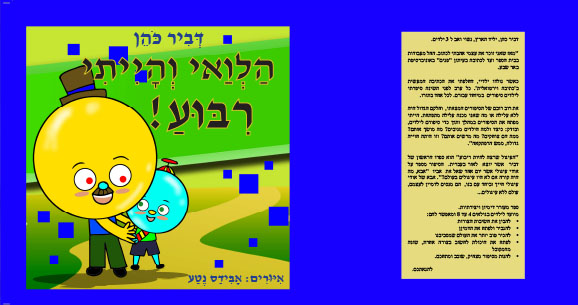 הלוואי והייתי ריבוע/ דביר כהן 