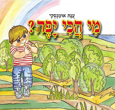 ספרי ילדים קלאסים, ספרי ילדים מומלצים, הוצאת ספרים