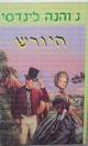 היורש