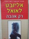 רק אהבה