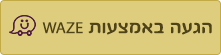 הגעה באמצעות הWAZE לסקאי לופט