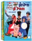מארז DVD חיפזון וזהירון עונה 2 (אורח חיים בריא)