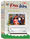 מארז DVD חיפזון וזהירון עונה 3 (משפחה)
