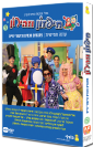 מארז DVD חיפזון וזהירון עונה 5