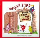 בארץ ההבעות - ספר מוקלט להורדה