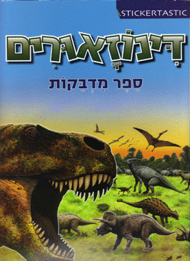 ספר מדבקות-דינוזאורים