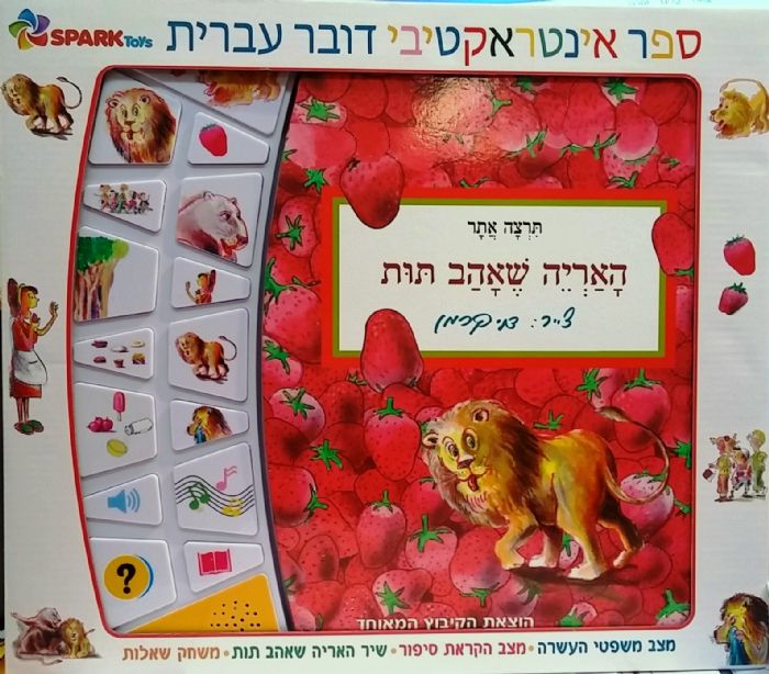 האריה אהב תות-ספר מדבר אינטראקטיבי