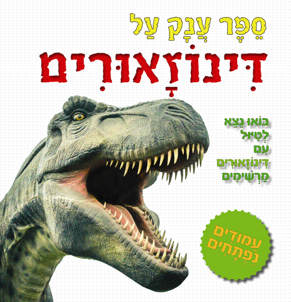 הספר הענק - דינוזאורים