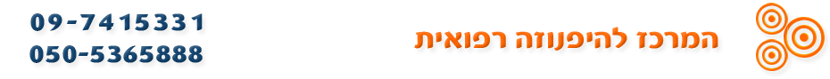 המרכז להיפנוזה רפואית - 09-7415331
