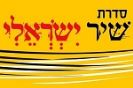 שיר ישראלי: עושים כבוד לזמר העברי