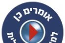 אומרים כן למוזיקה ישראלית