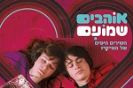 אוהבים שמונים