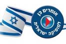 אומרים כן למוזיקה ישראלית