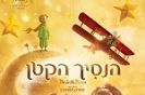 הנסיך הקטן - The Little Prince