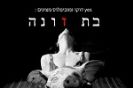 מאחורי הסרט 'בת זונה'