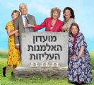 תיאטרון חיפה: מועדון האלמנות העליזות