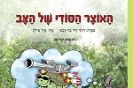 האוצר הסודי של הצב