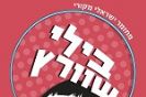בילי שוורץ / דיסק המחזמר
