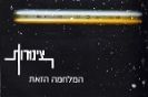 צינורות / המלחמה הזו