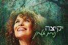 נורית גלרון / יקיצה