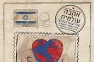 אהבה עולמית / אמנים שונים