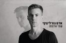אדם גורליצקי / שתי ארצות