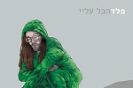 פלד / הכול עליי