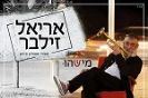 אריאל זילבר / מישהו
