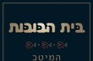 בית הבובות / המיטב