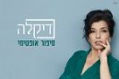 דיקלה / סיפור אופטימי