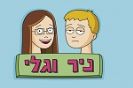 ניר וגלי עושים את חיפה