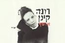 רונה קינן / אוסף
