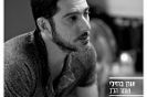 אורן ברזילי / שומר הלב
