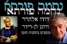 אולם זוהר: נחמה פורתא