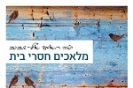 מלאכים חסרי בית / טה חאמד אל שביב
