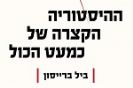 ההיסטוריה הקצרה של כמעט הכל / ויליאם מקגווייאר ברייסון
