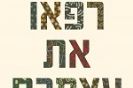 רפאו את עצמכם / ג'ו מרצ'נט
