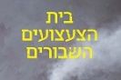 בית הצעצועים השבורים / יונתן יוגב