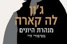 מנהרת היונים – מסיפורי חיי / ג'ון לה קארה