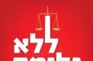 ללא גלימה: שיחות עם שופטי בית המשפט העליון