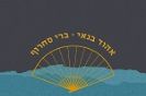 אהוד בנאי & ברי סחרוף / היא הופיעה כמו הרוח