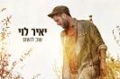 יאיר לוי / שוב לנשום
