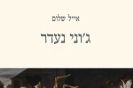 ג'וני נעדר / אייל שלום