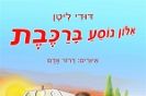 אלון נוסע ברכבת / דודי ליטן